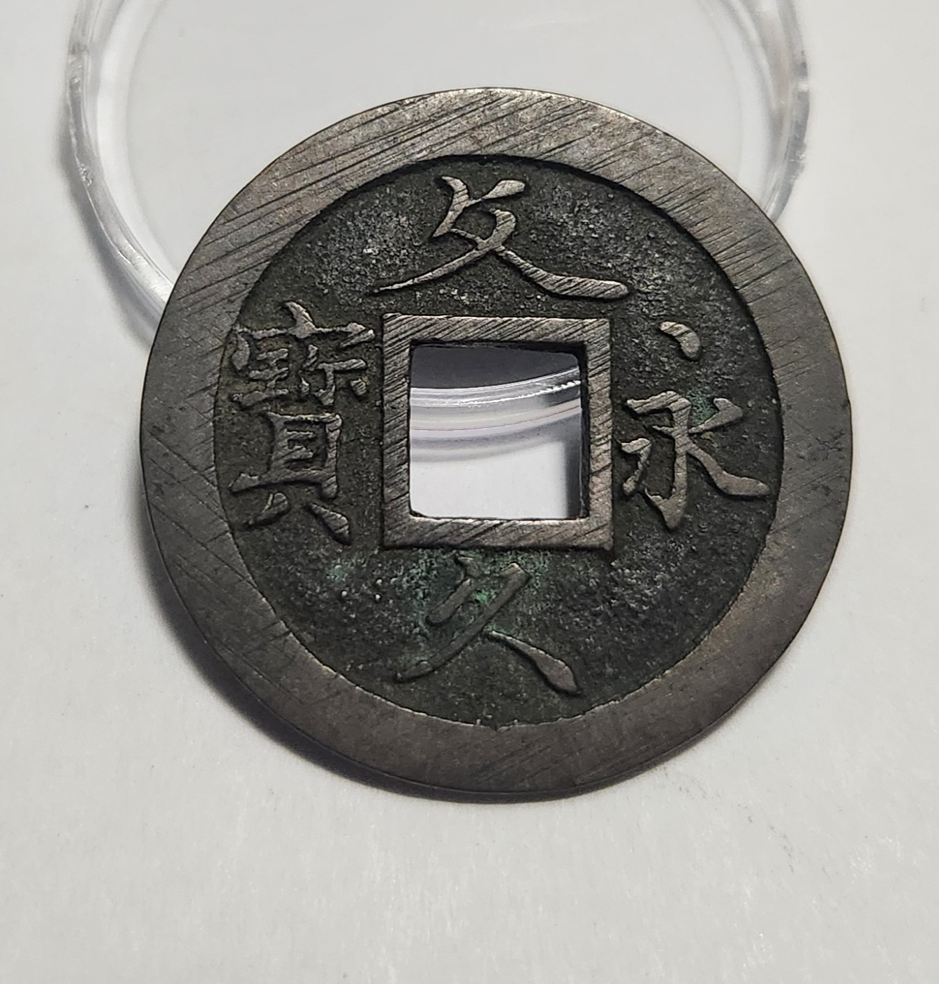 문구영보11파 초문전1점/모전