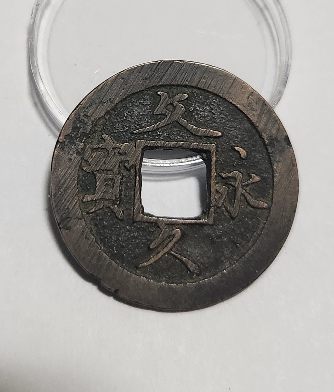 문구영보11파 초문전1점