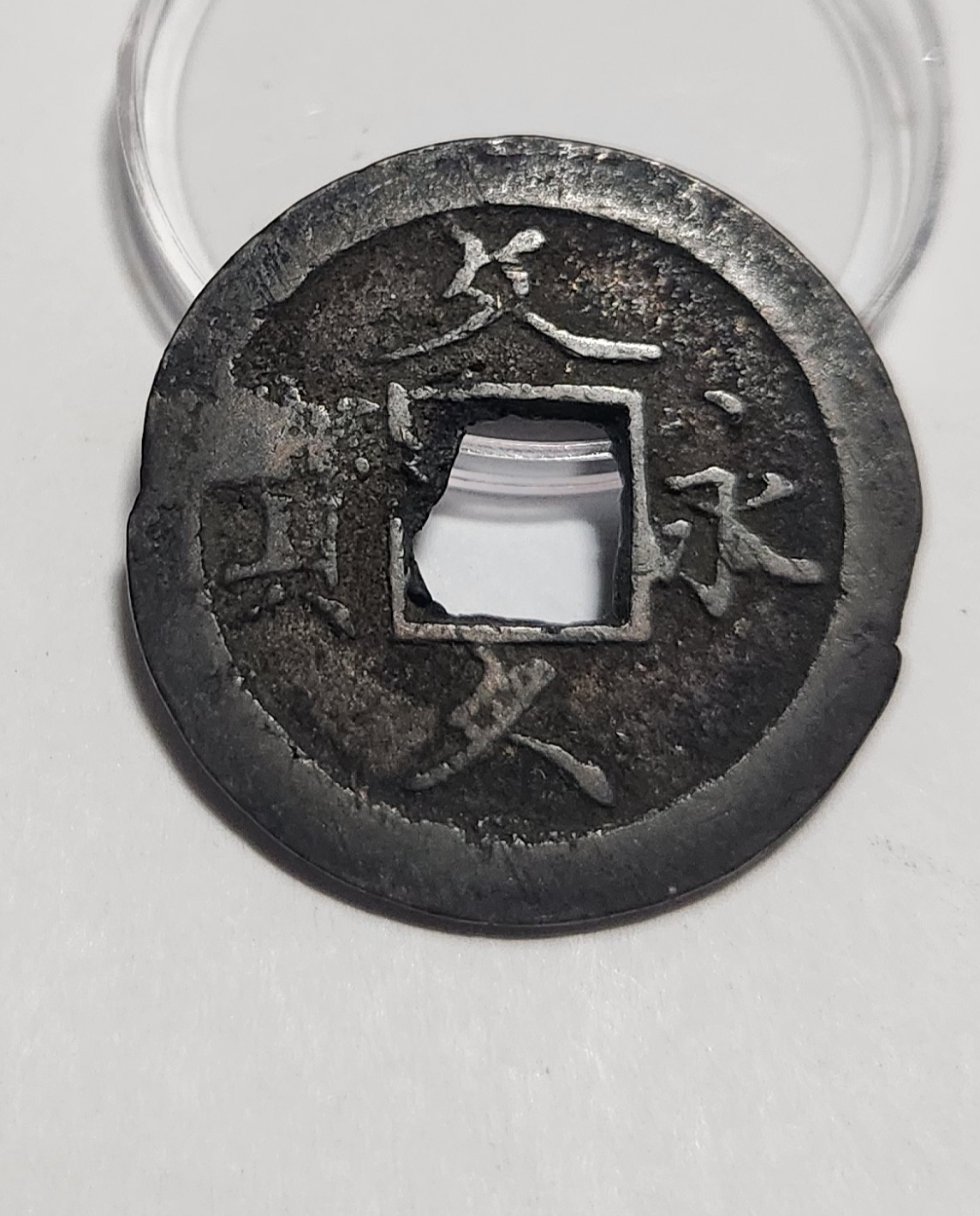 문구영보11파 초문전1점/철전