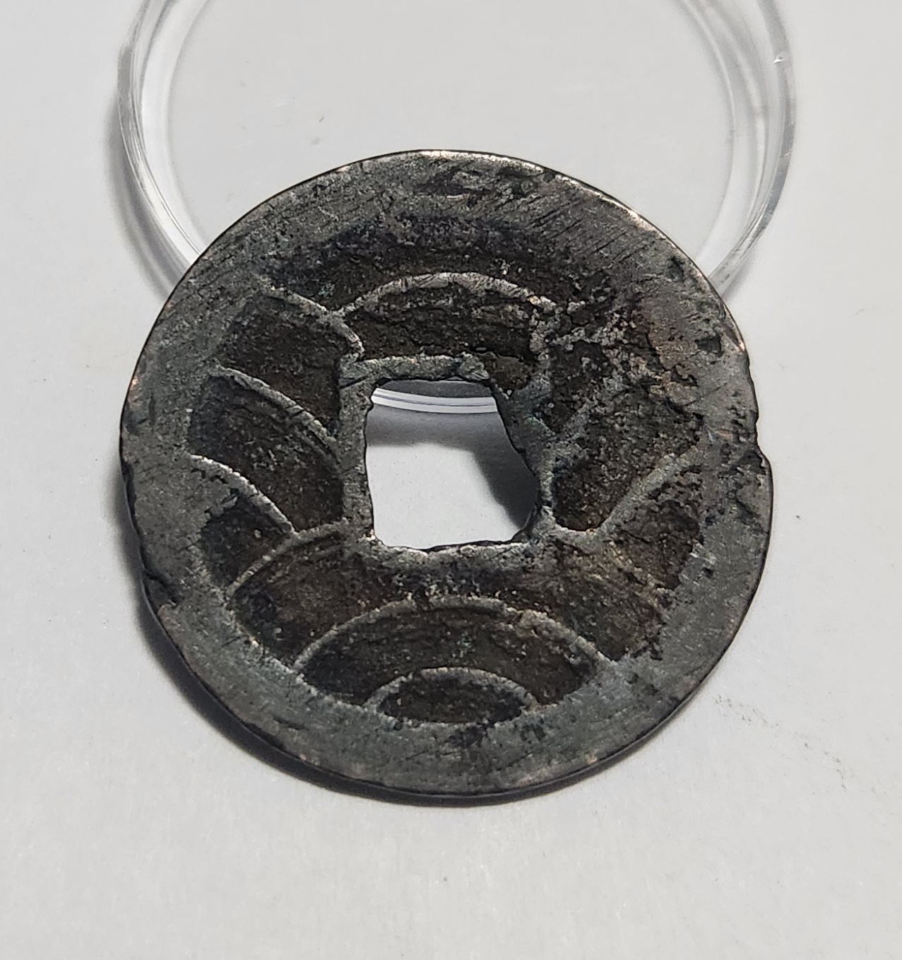 문구영보11파 초문전1점/철전