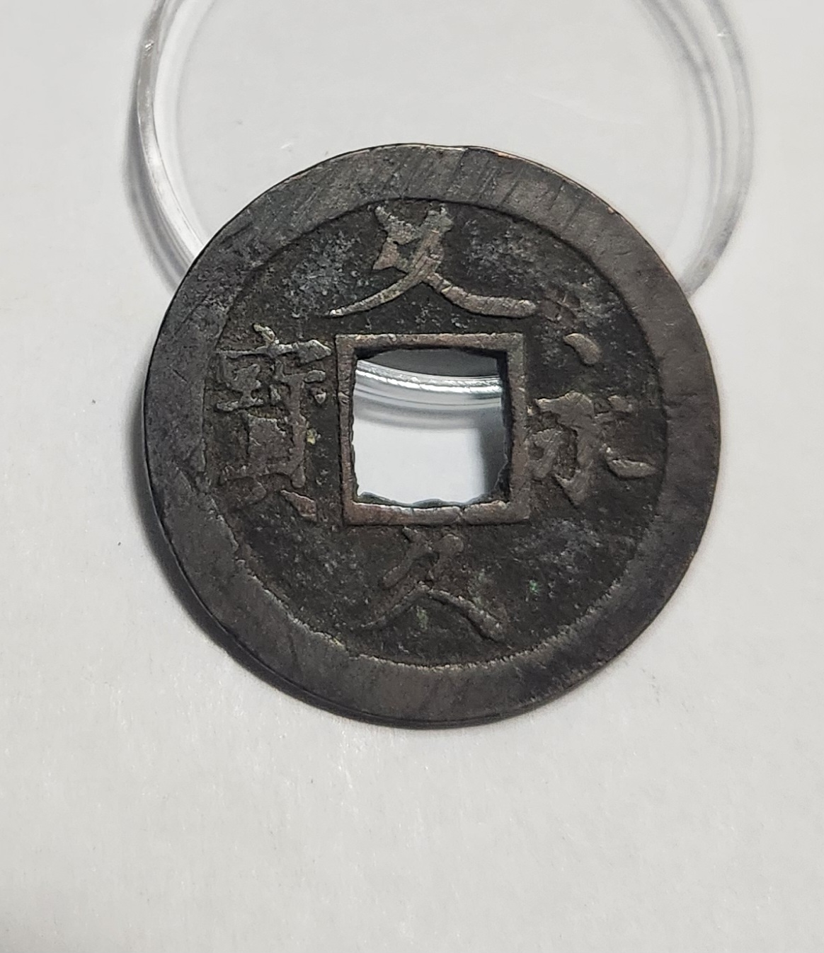 문구영보11파 초문전1점