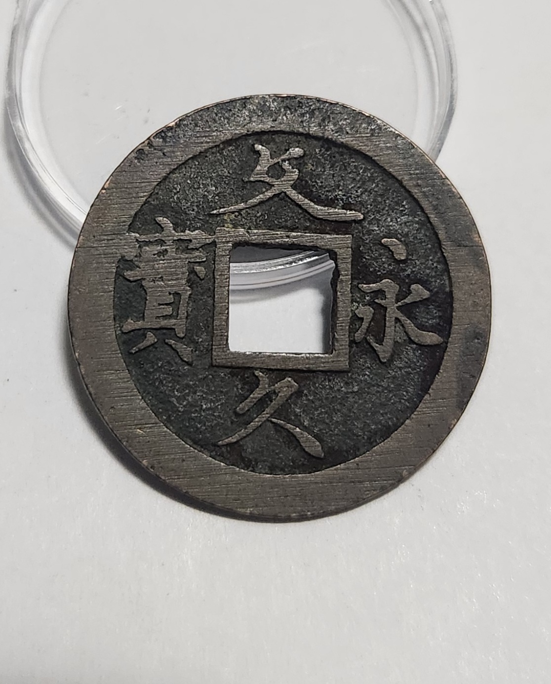 문구영보11파 초문전1점