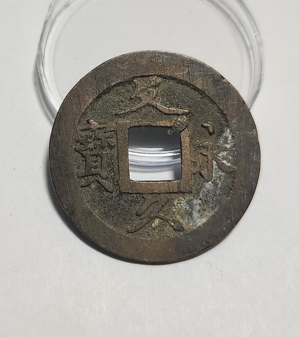 문구영보11파 초문전1점