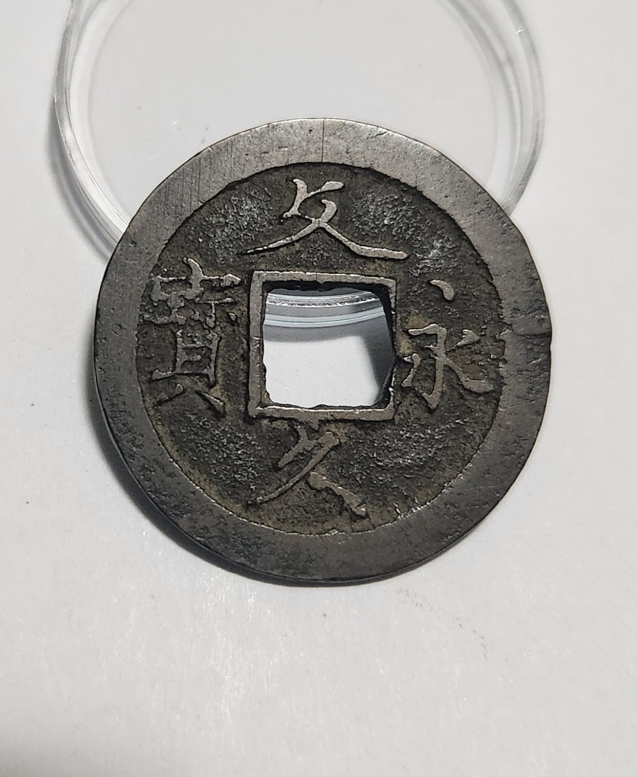 문구영보11파 초문전1점