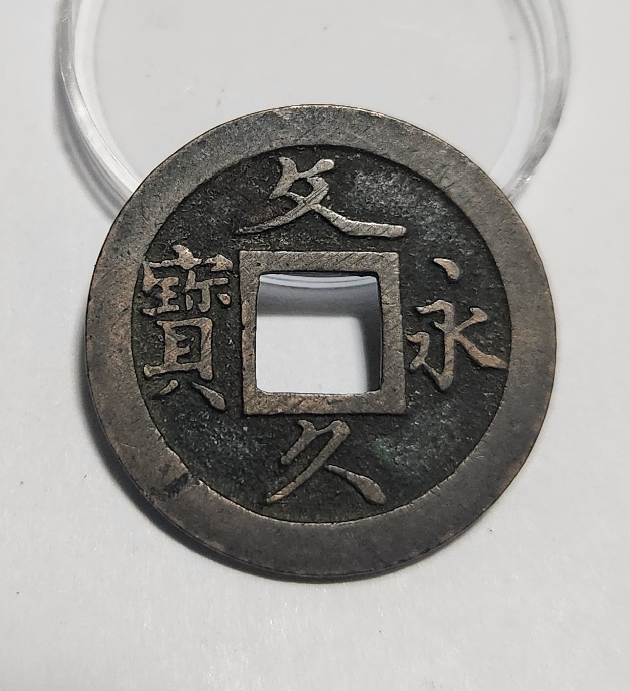 문구영보11파 초문전1점/모전