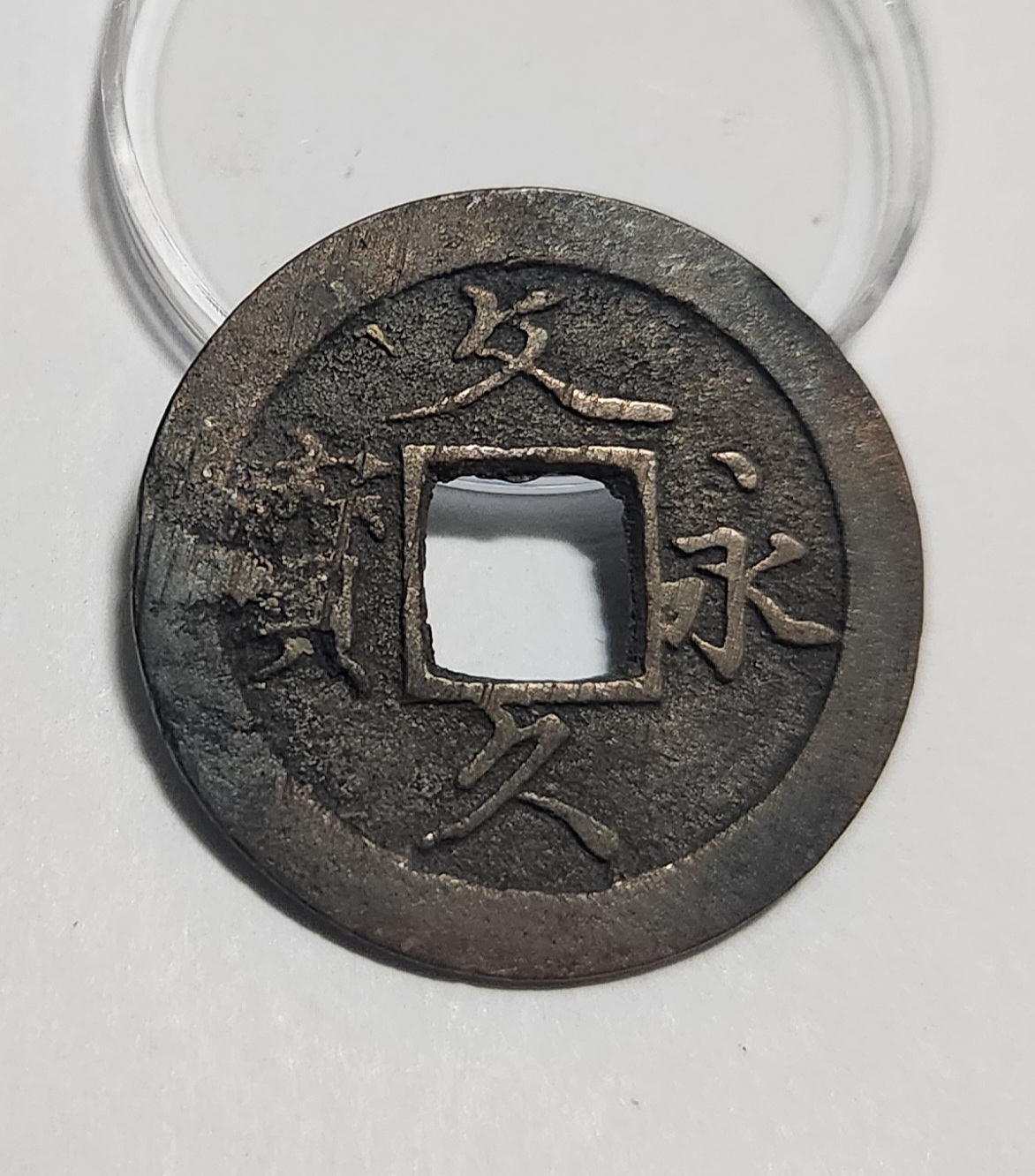 문구영보11파 초문전1점