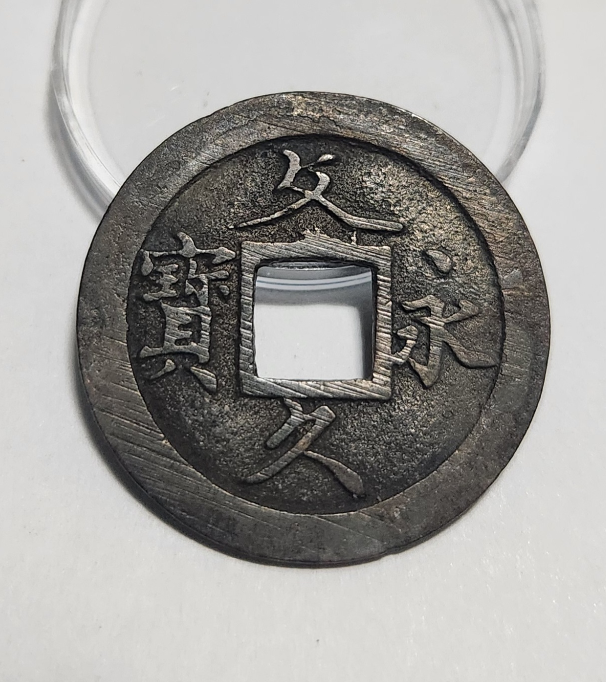 문구영보11파 초문전1점