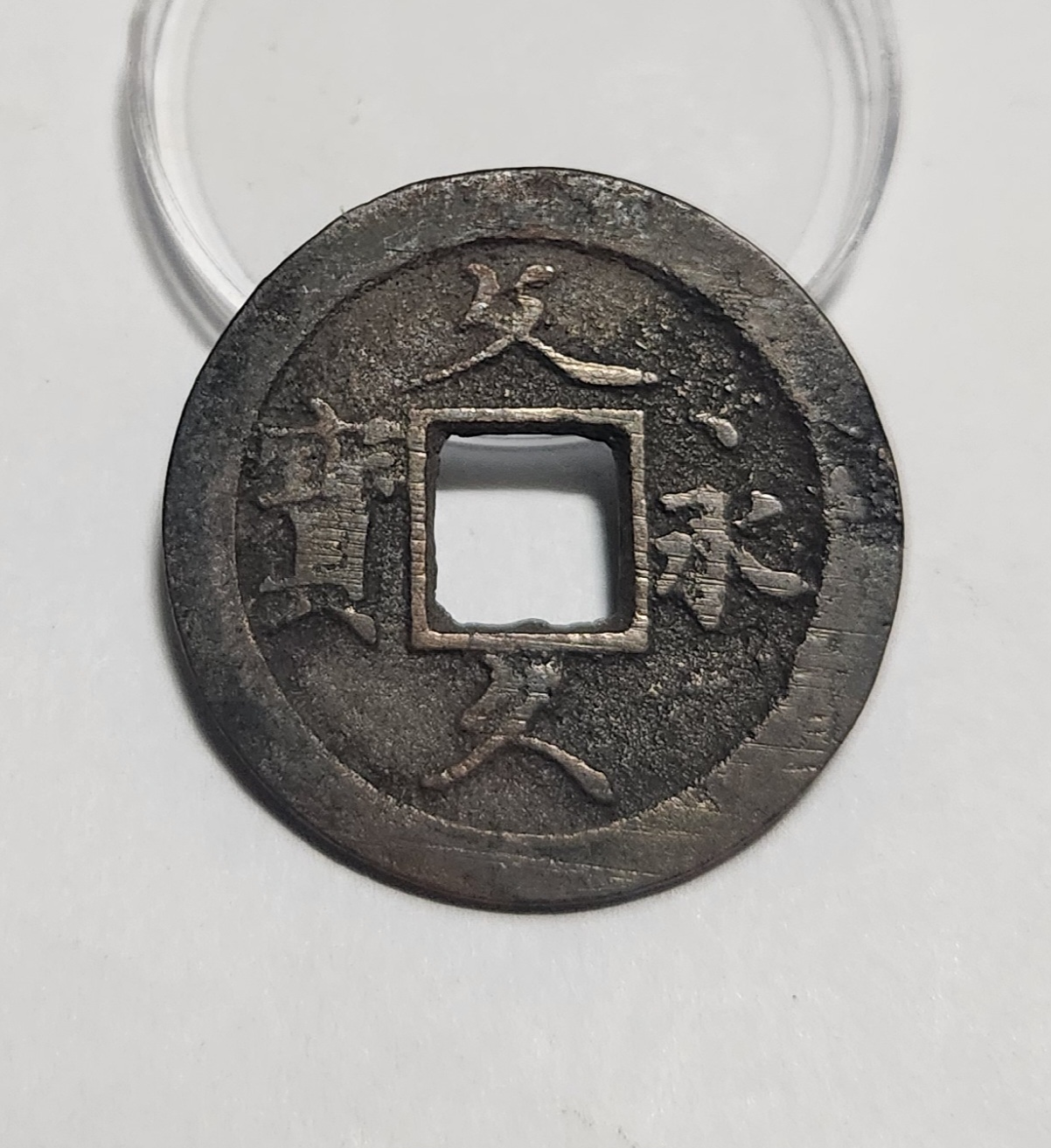 문구영보11파 초문전1점