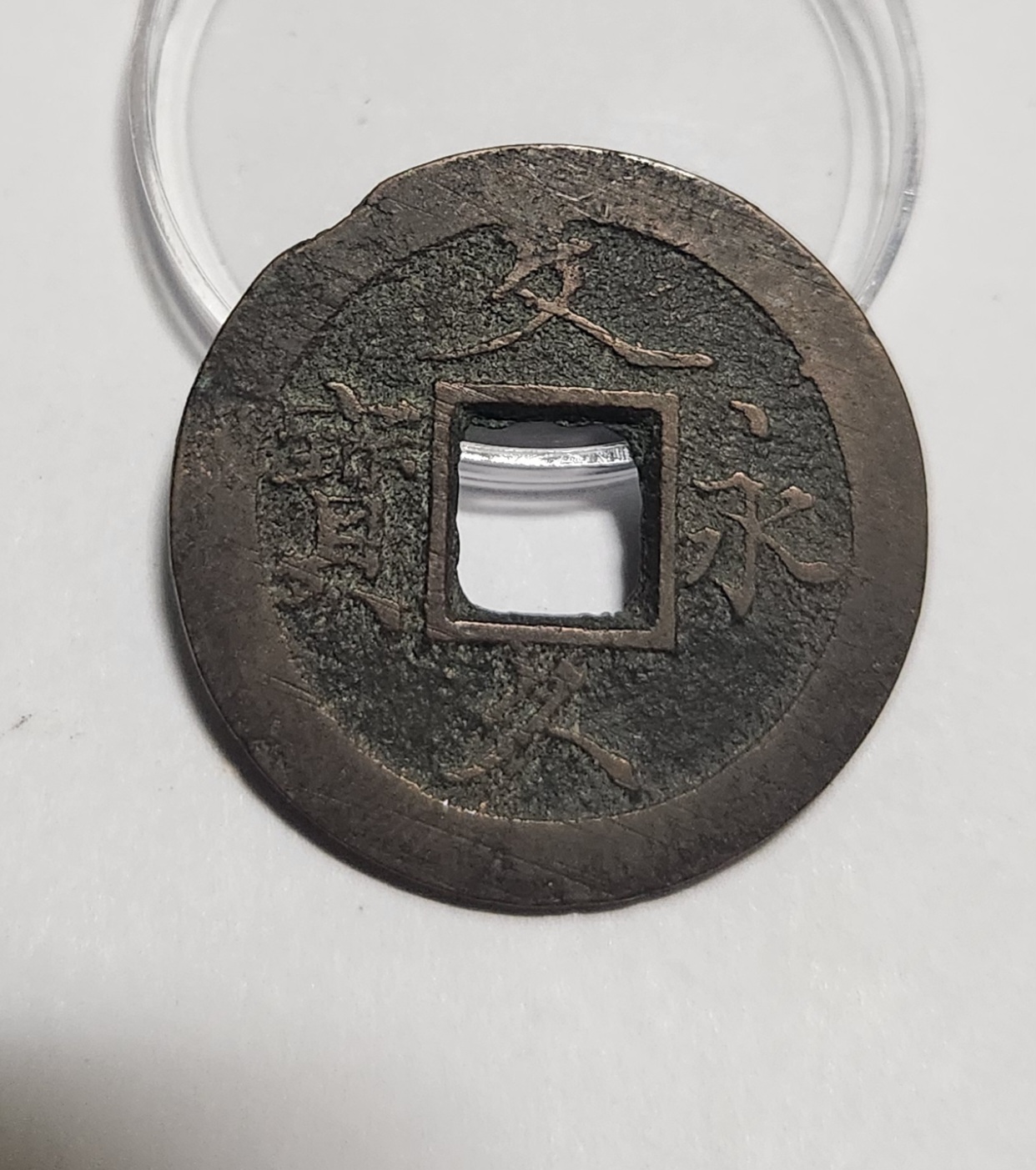 문구영보11파 초문전1점