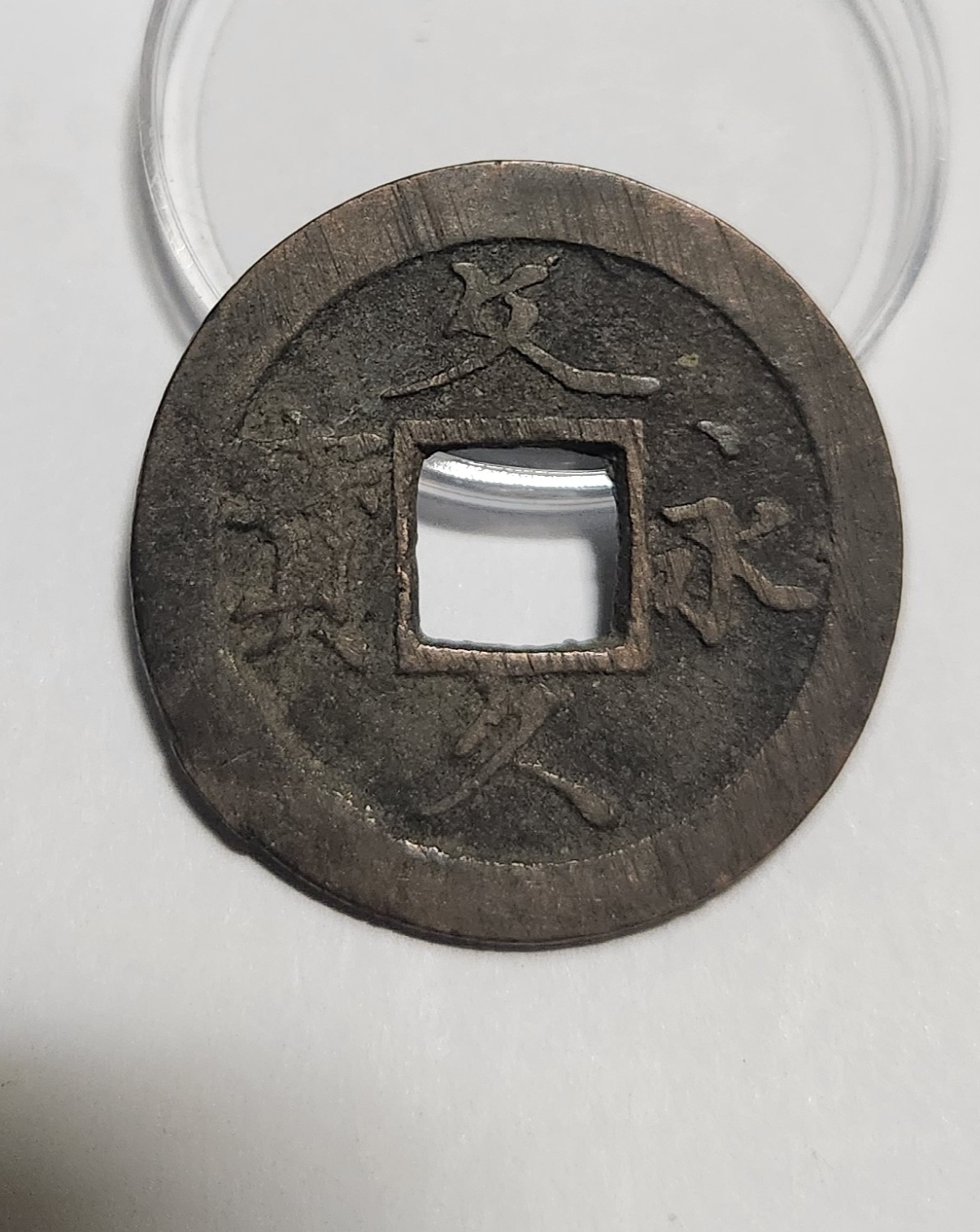 문구영보11파 초문전1점