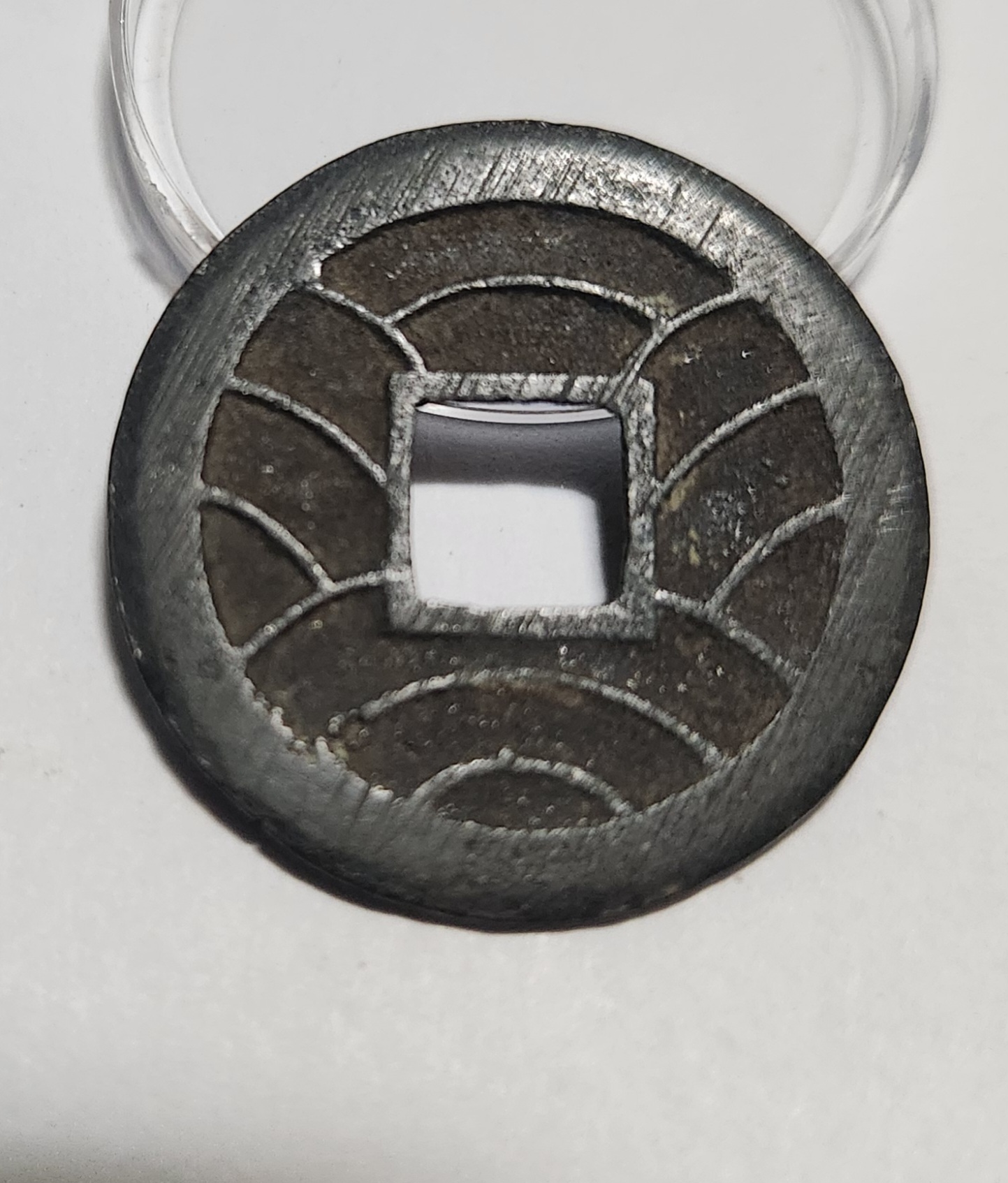 문구영보11파 초문전1점/철전