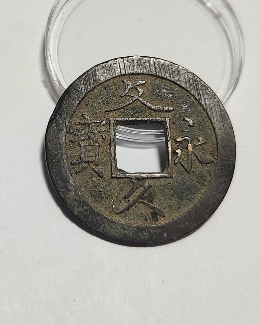 문구영보11파 초문전1점