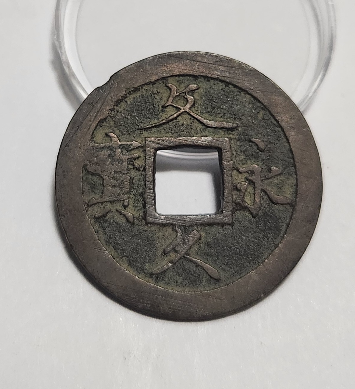 문구영보11파 초문전1점