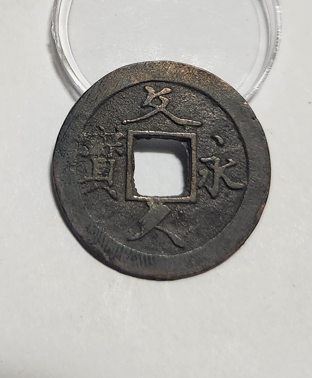 문구영보11파 초문전1점