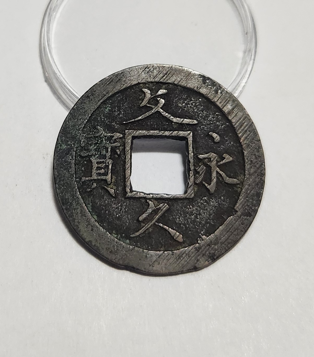 문구영보11파 초문전1점