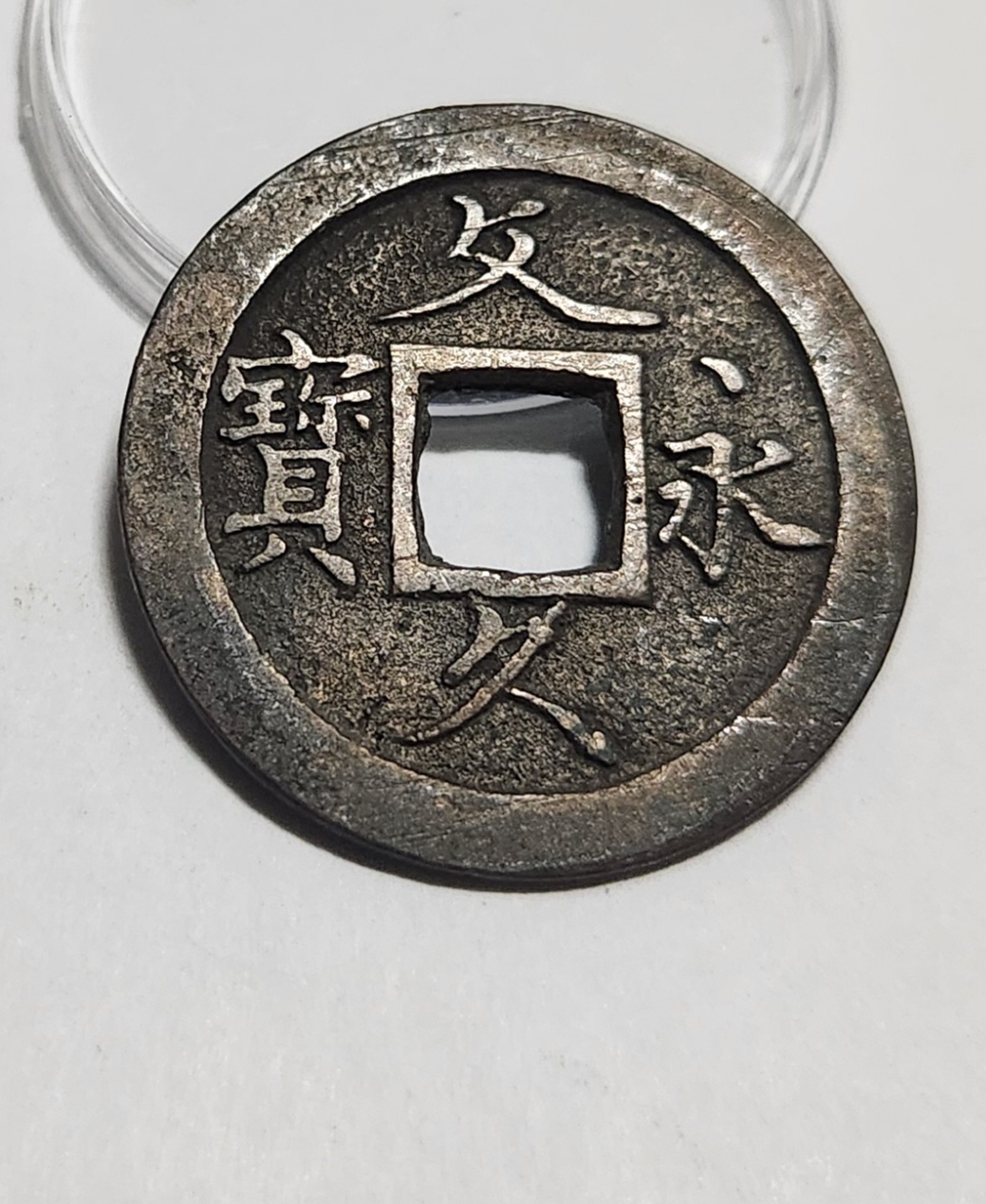 문구영보11파 초문전1점