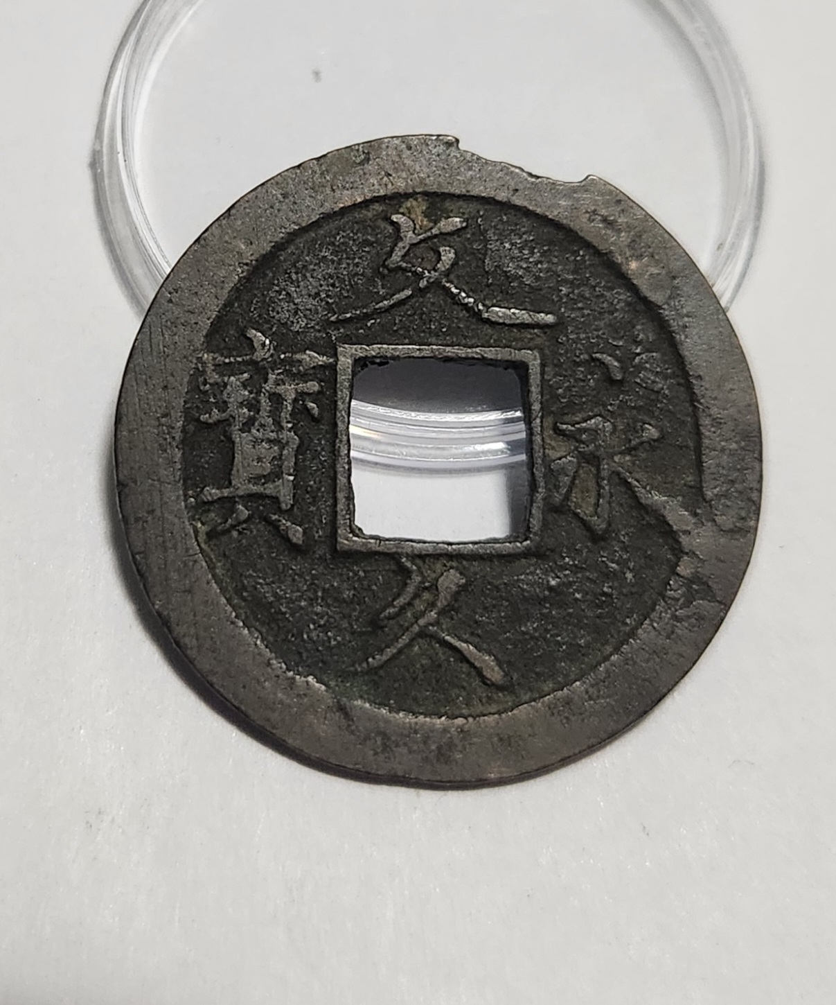 문구영보11파 초문전1점