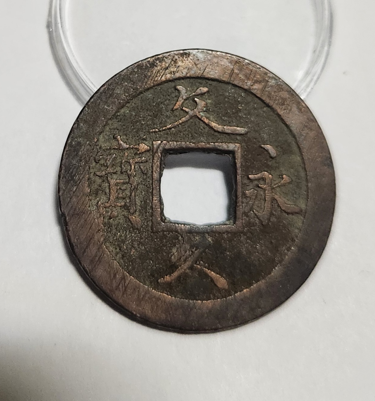 문구영보11파 초문전1점