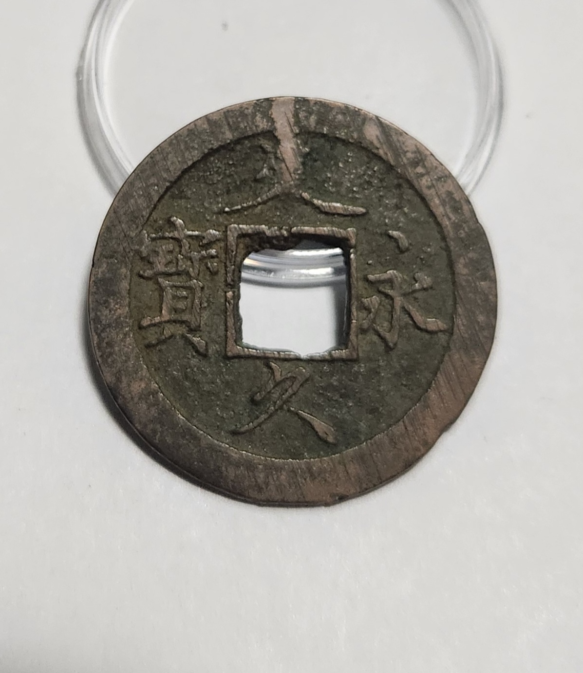 문구영보11파 초문전1점