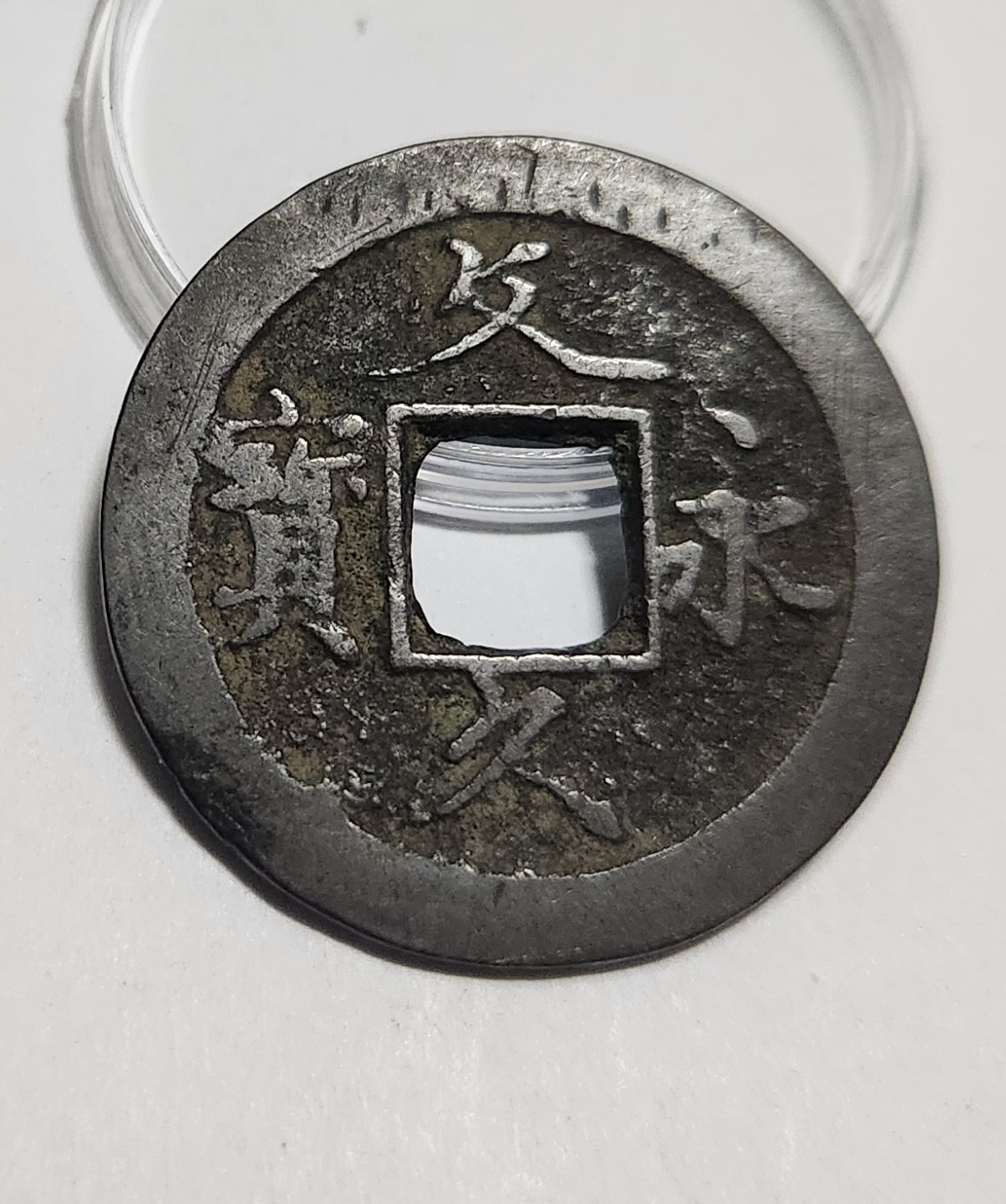 문구영보11파 초문전1점