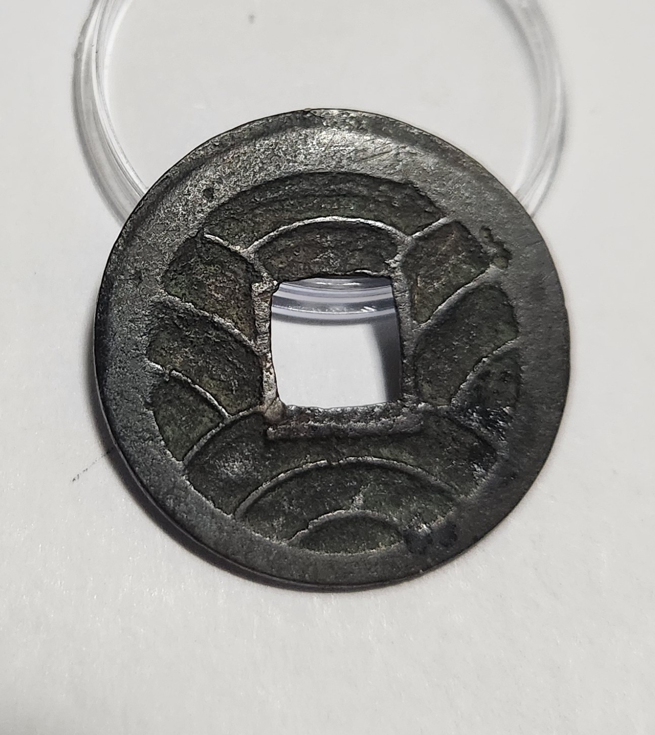 문구영보11파 초문전1점/철전