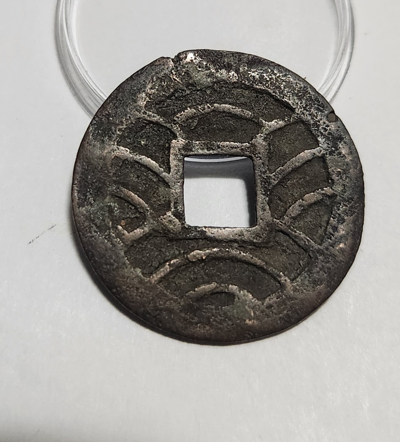 문구영보11파 초문전1점/철전