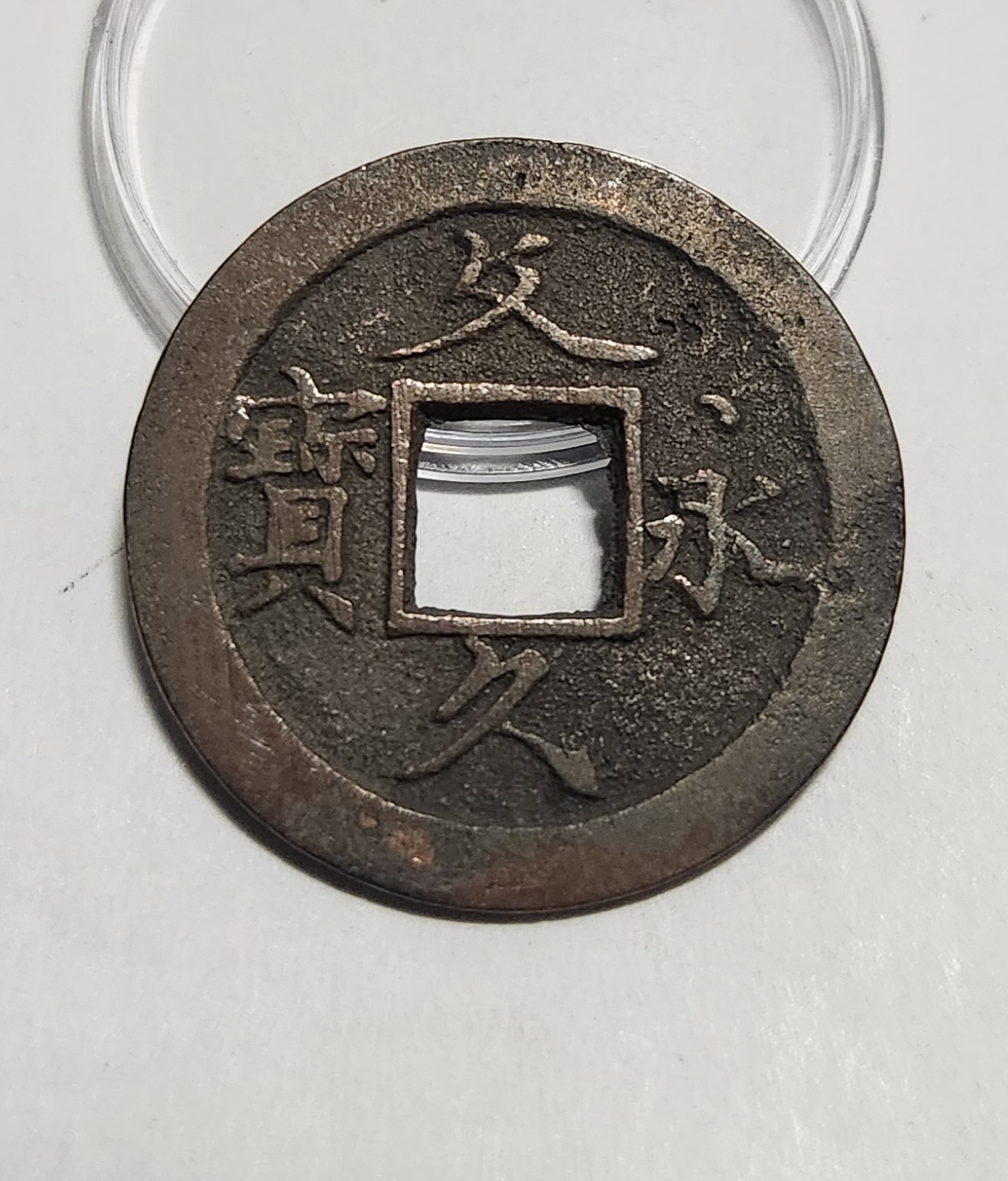 문구영보11파 초문전1점