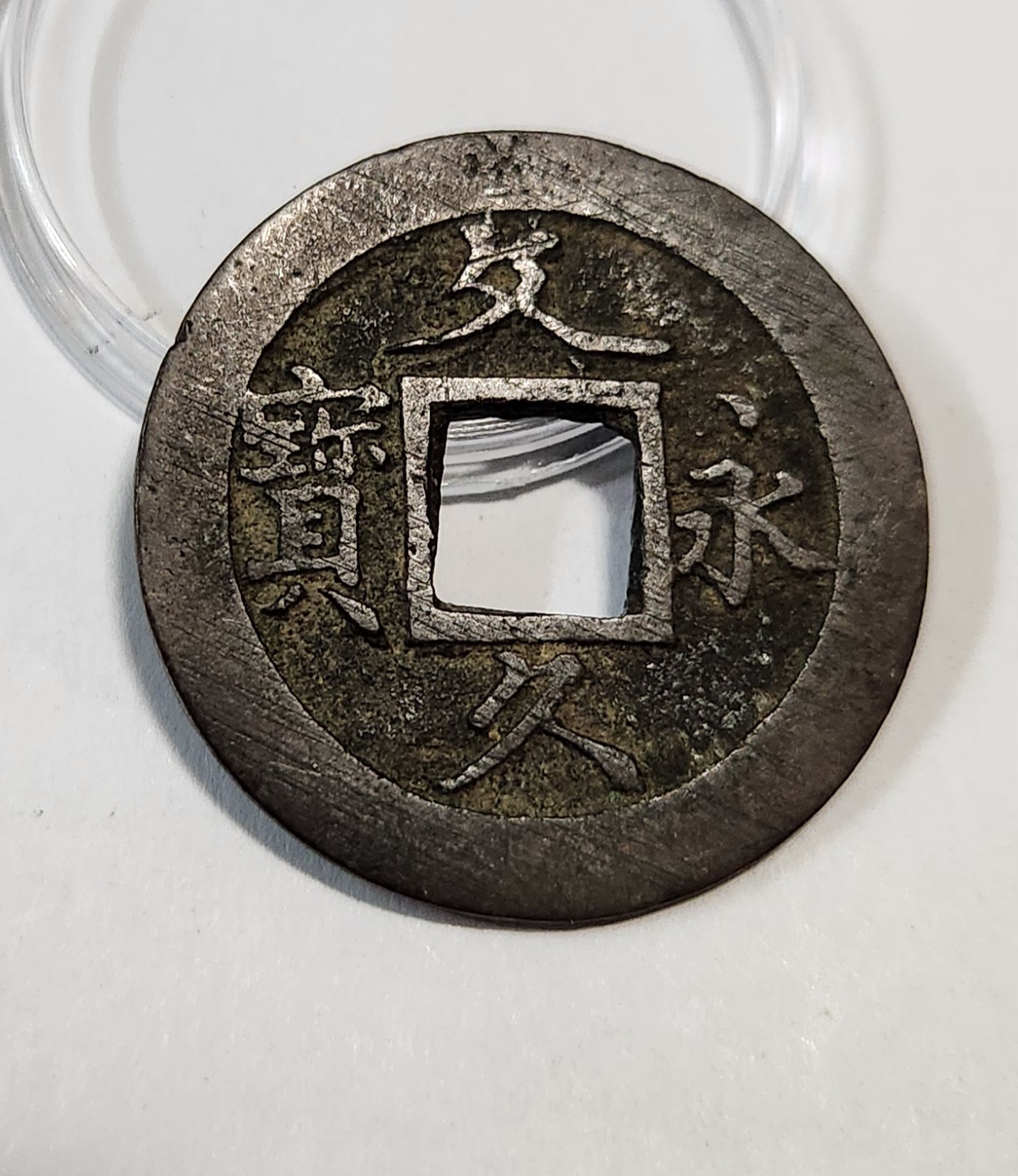 문구영보11파 초문전1점