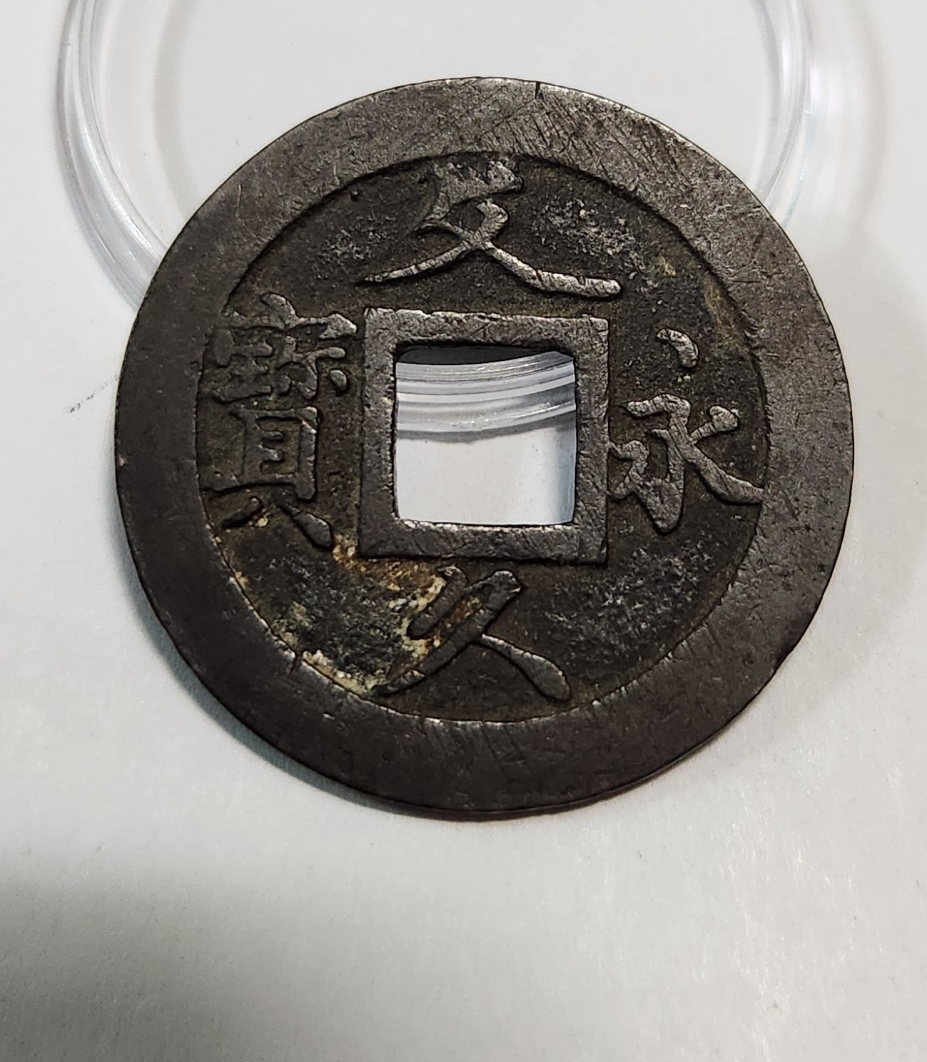 문구영보11파 초문전1점