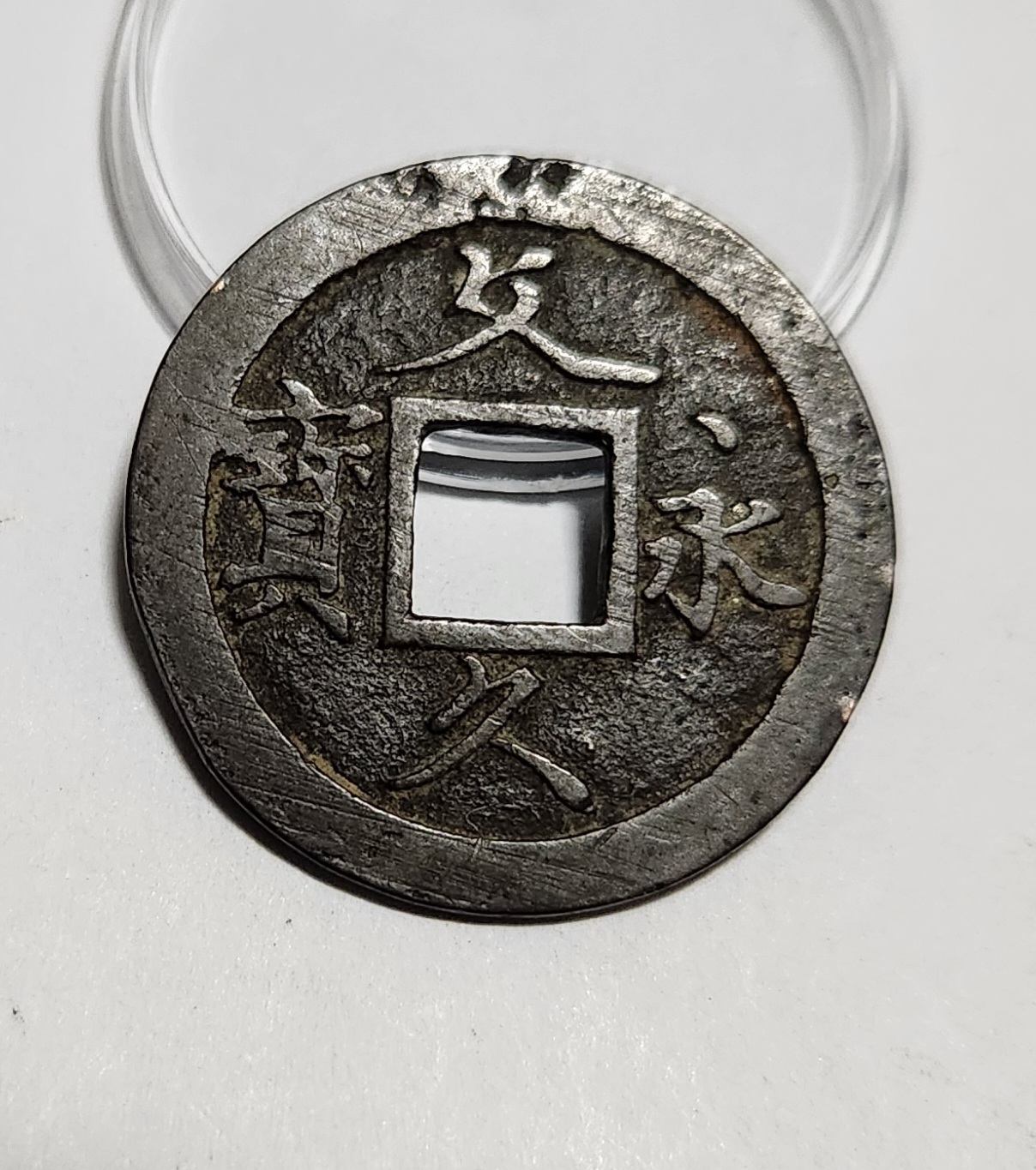 문구영보11파 초문전1점