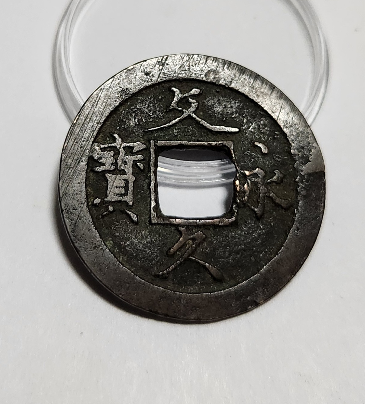 문구영보11파 초문전1점