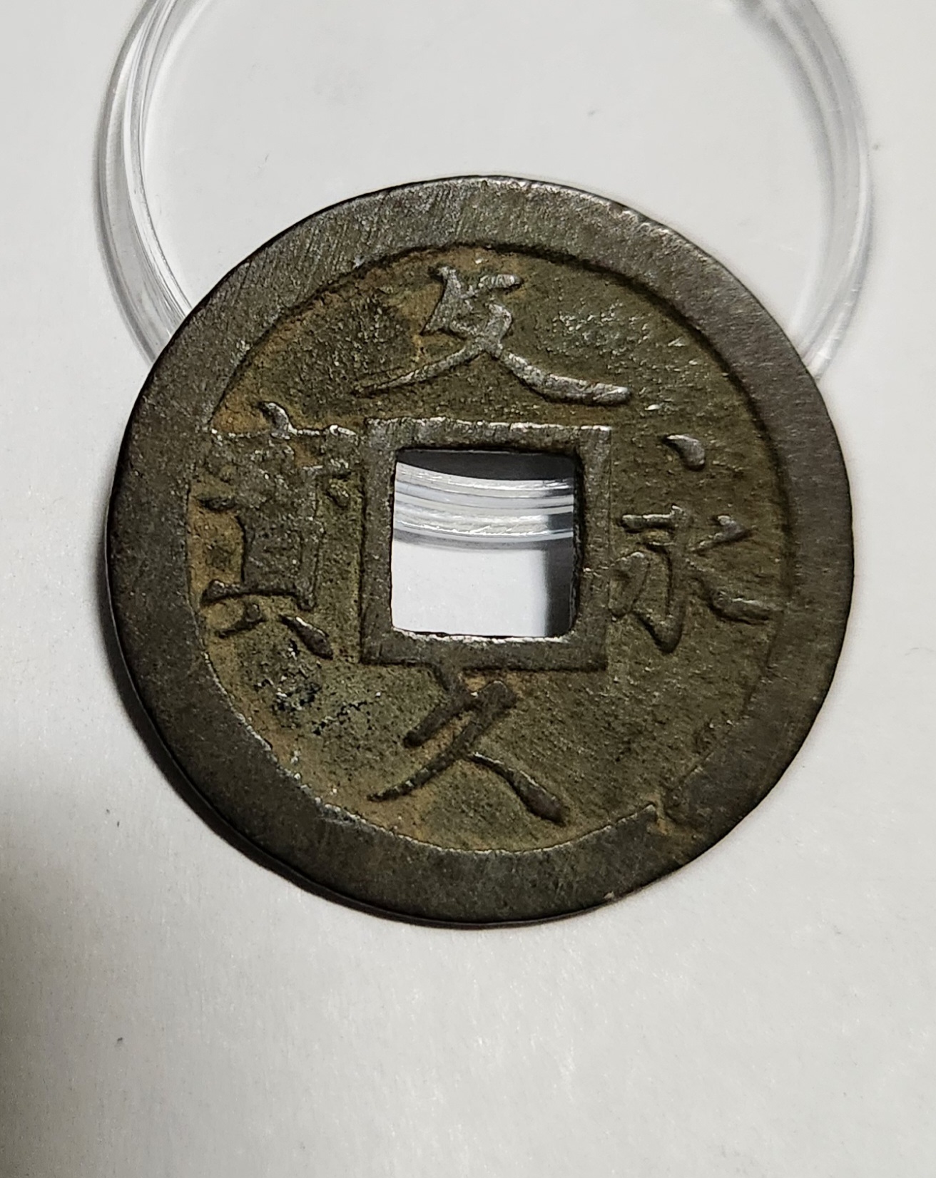 문구영보11파 초문전1점