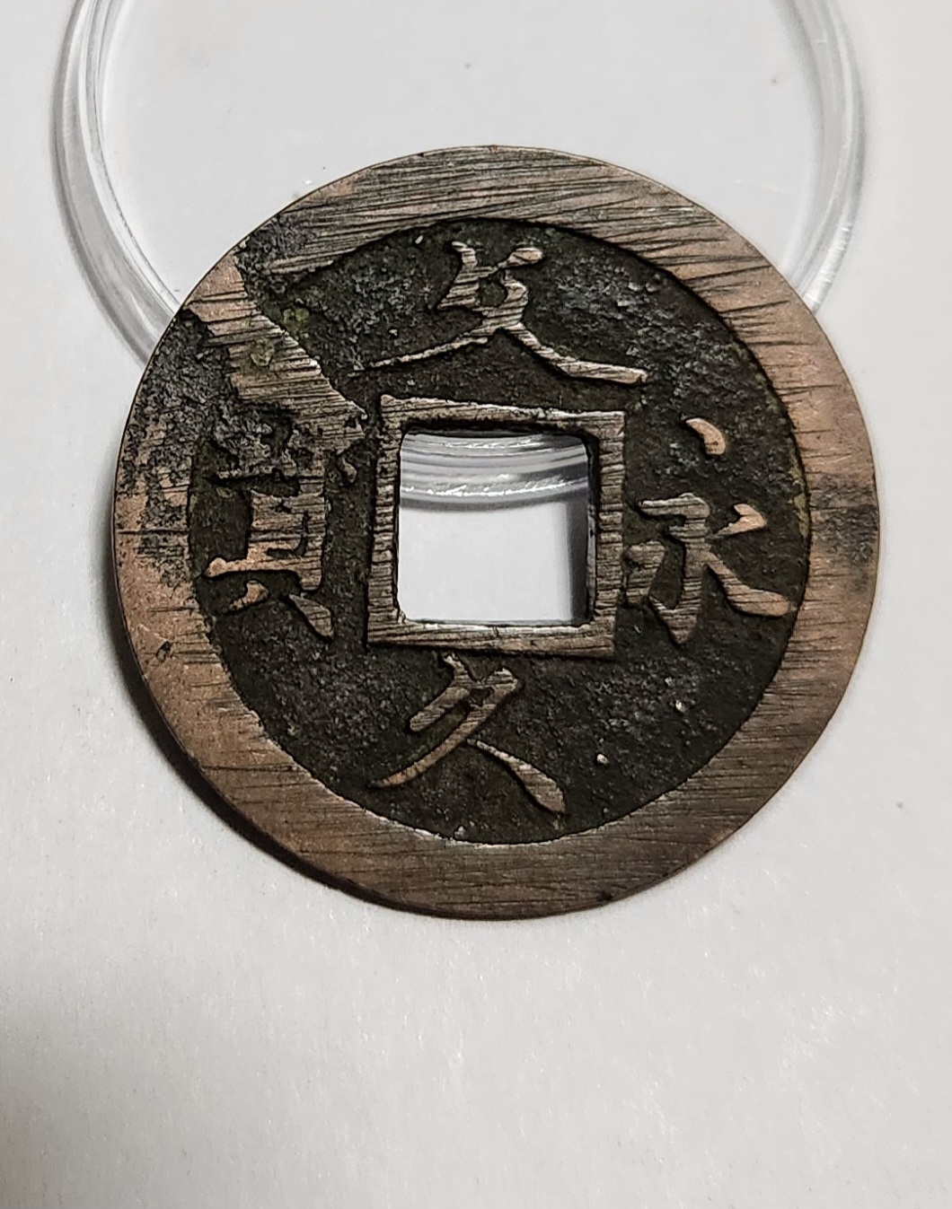 문구영보11파 초문전1점