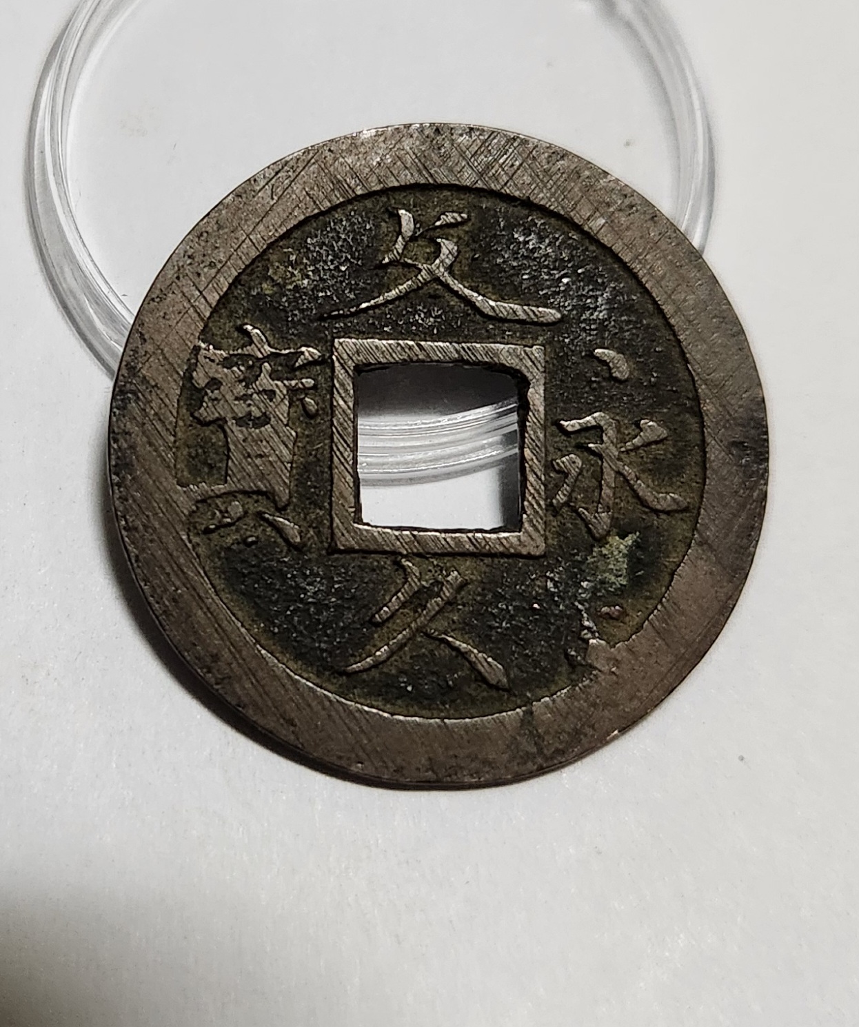 문구영보11파 초문전1점