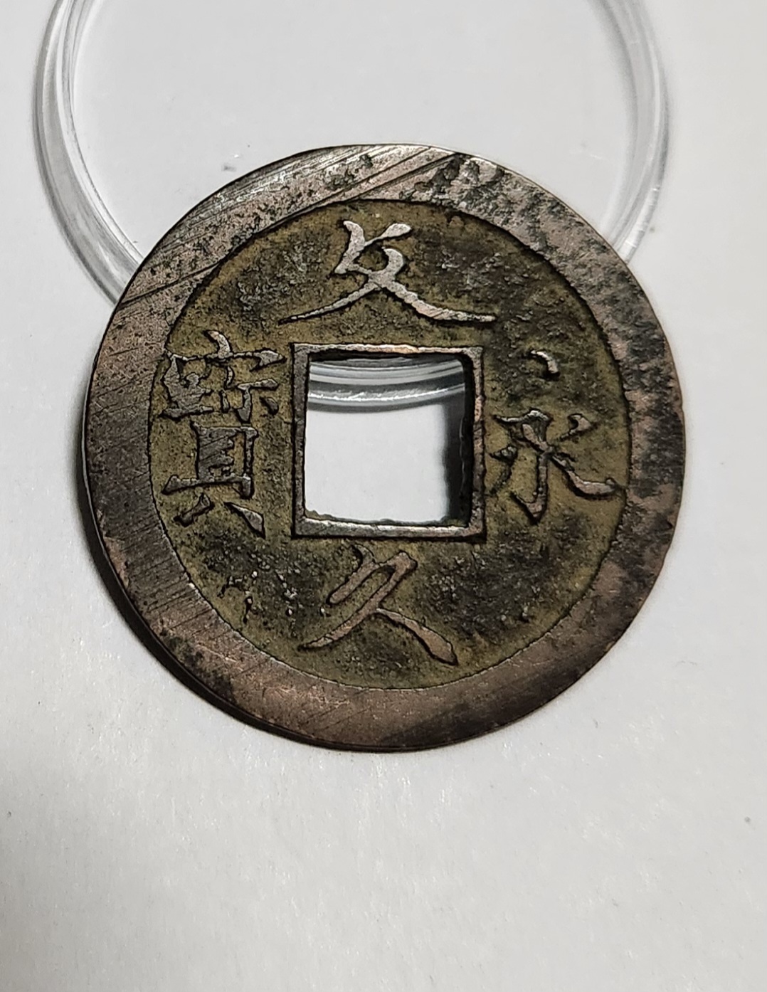 문구영보11파 초문전1점