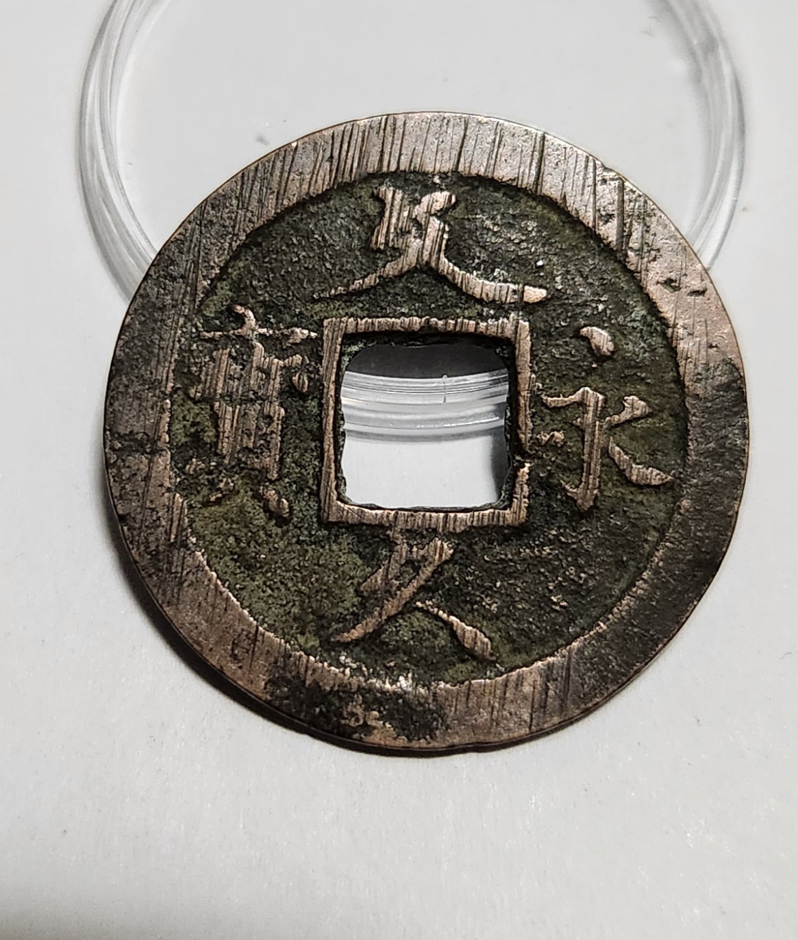 문구영보11파 초문전1점