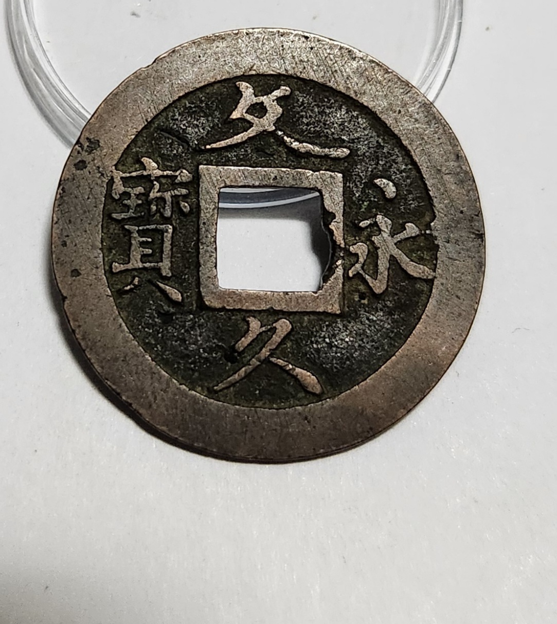 문구영보11파 초문전1점