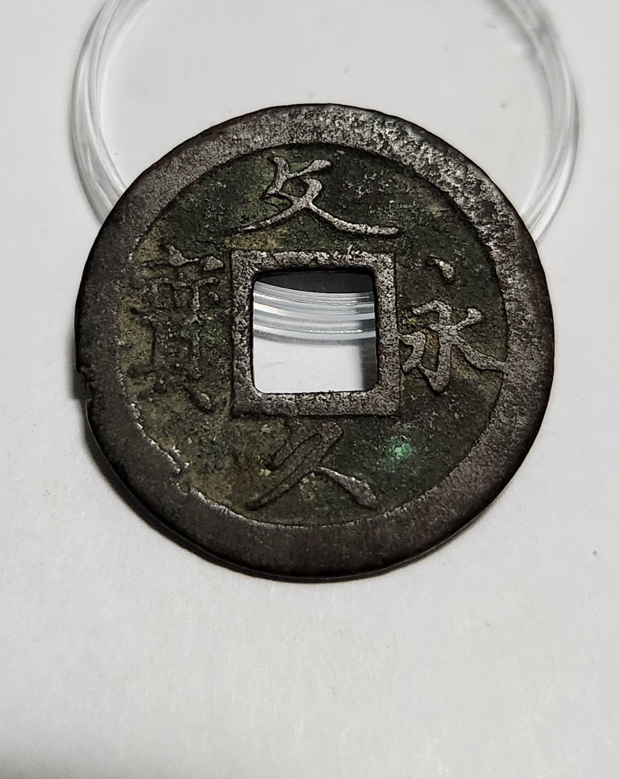 문구영보11파 초문전1점/철전