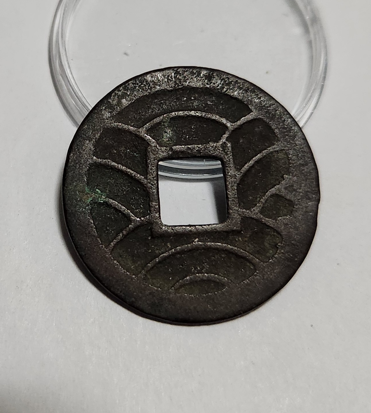 문구영보11파 초문전1점/철전