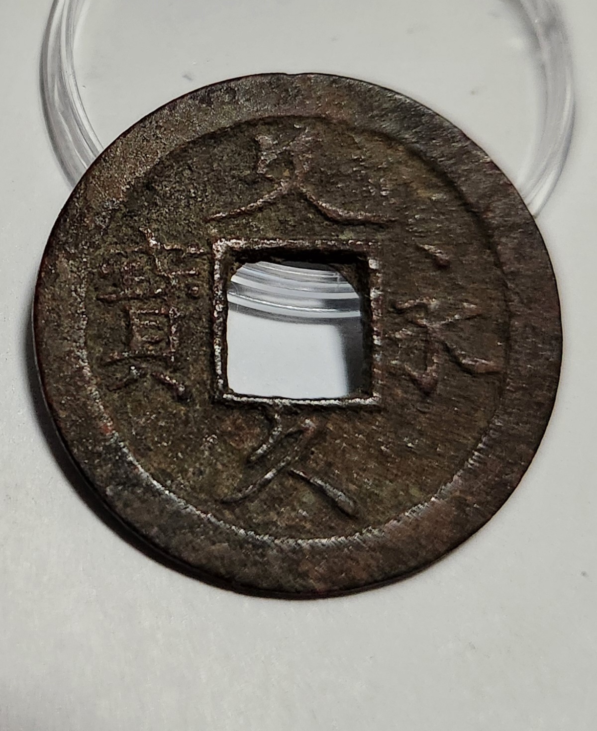 문구영보11파 초문전1점/철전