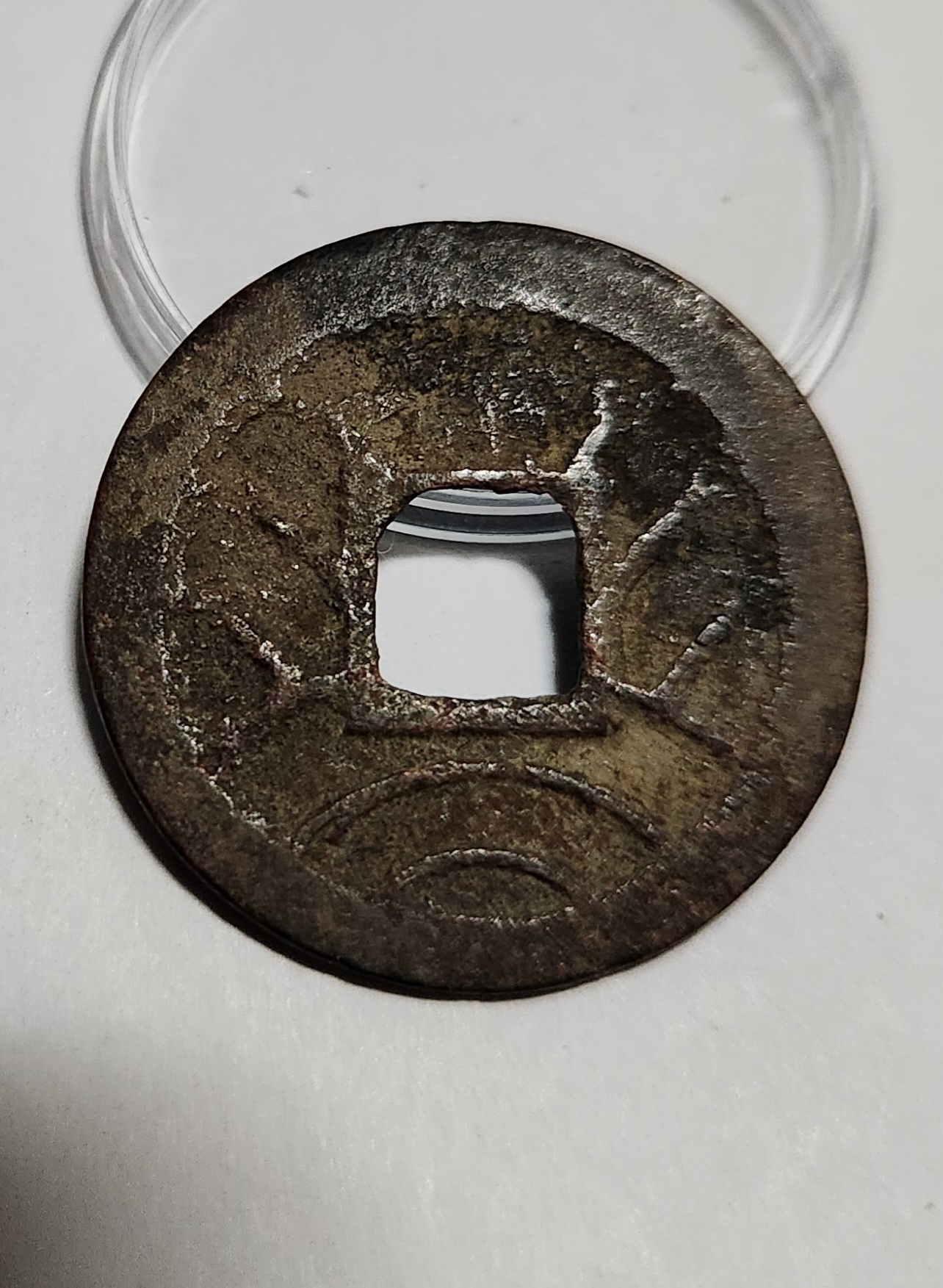 문구영보11파 초문전1점/철전