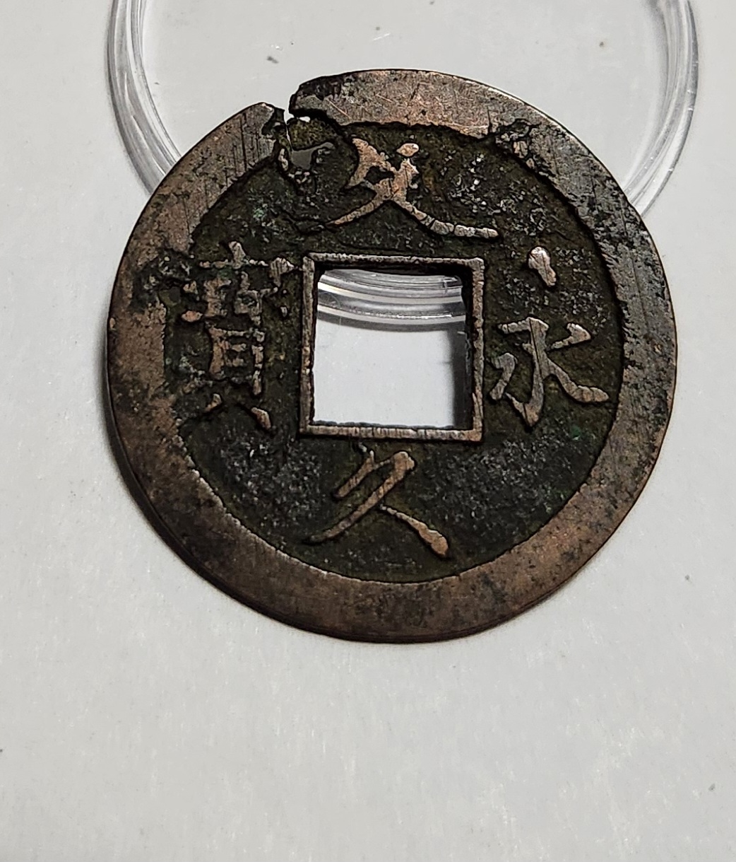 문구영보11파 초문전1점