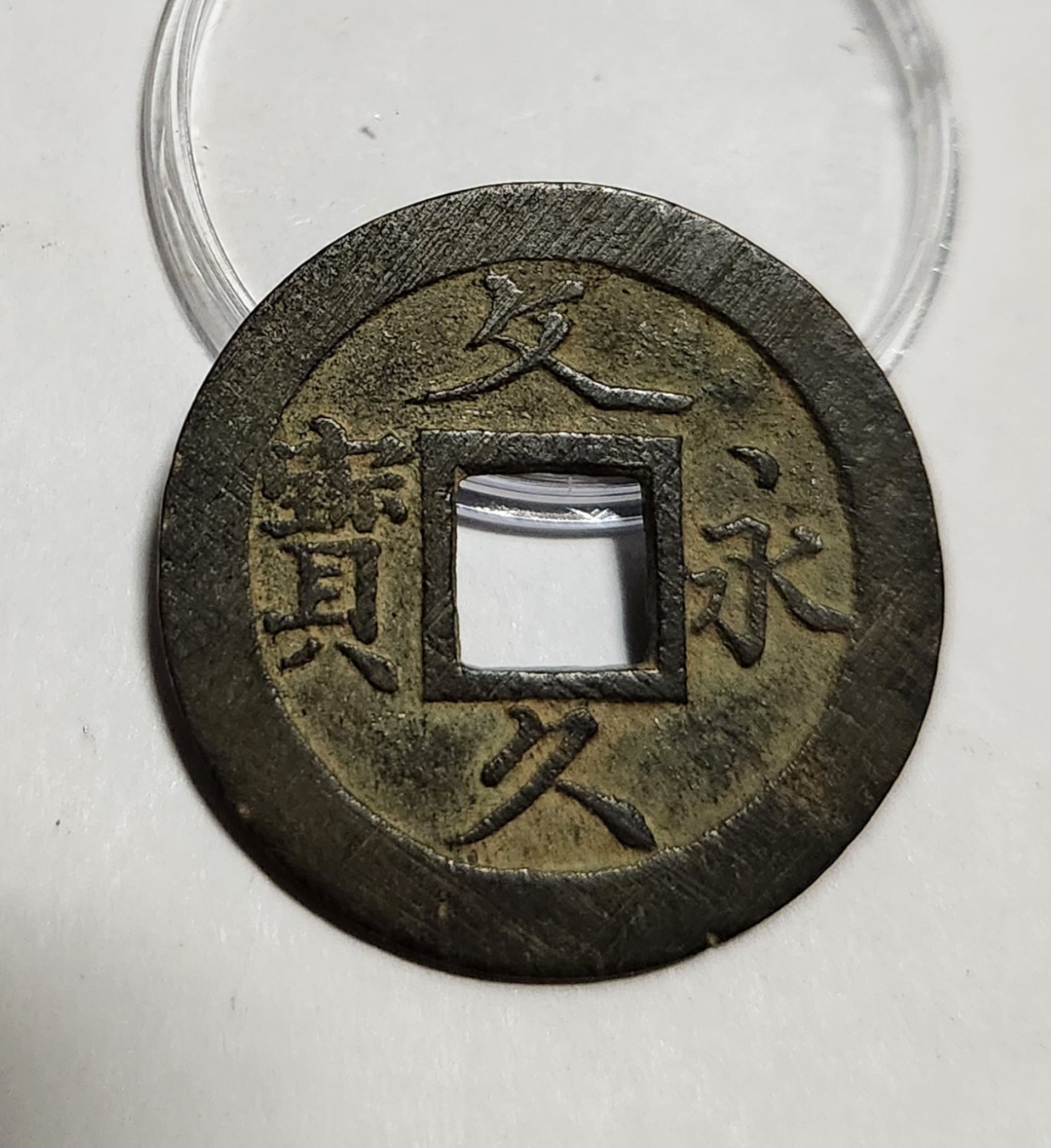 문구영보11파 초문전1점/모전급