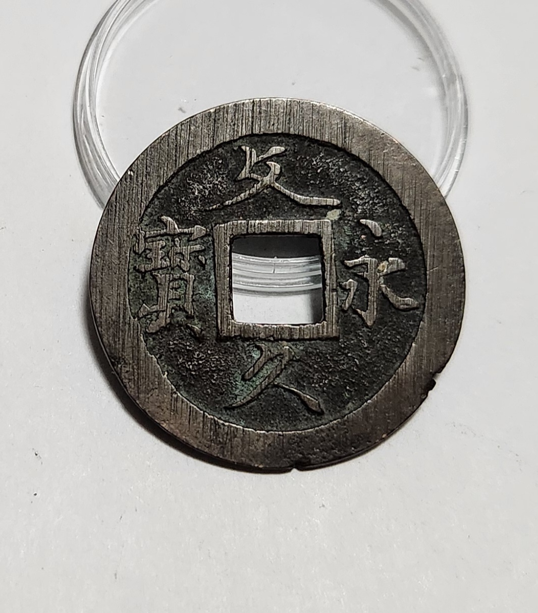 문구영보11파 초문전1점