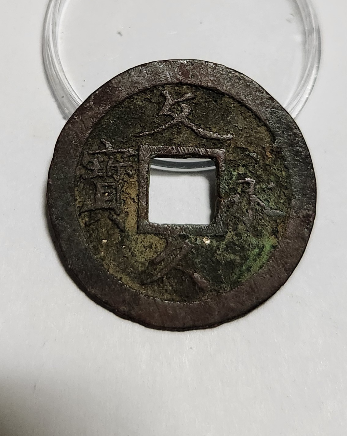 문구영보11파 초문전1점