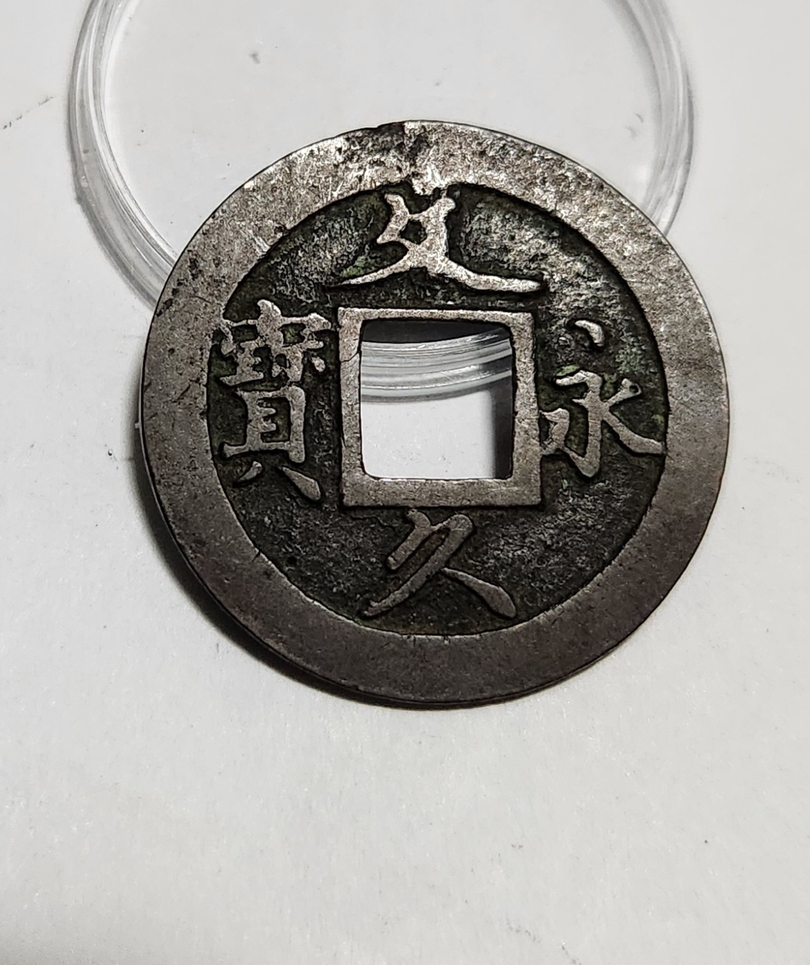 문구영보11파 초문전1점