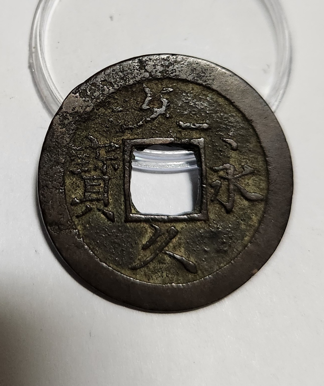 문구영보11파 초문전1점