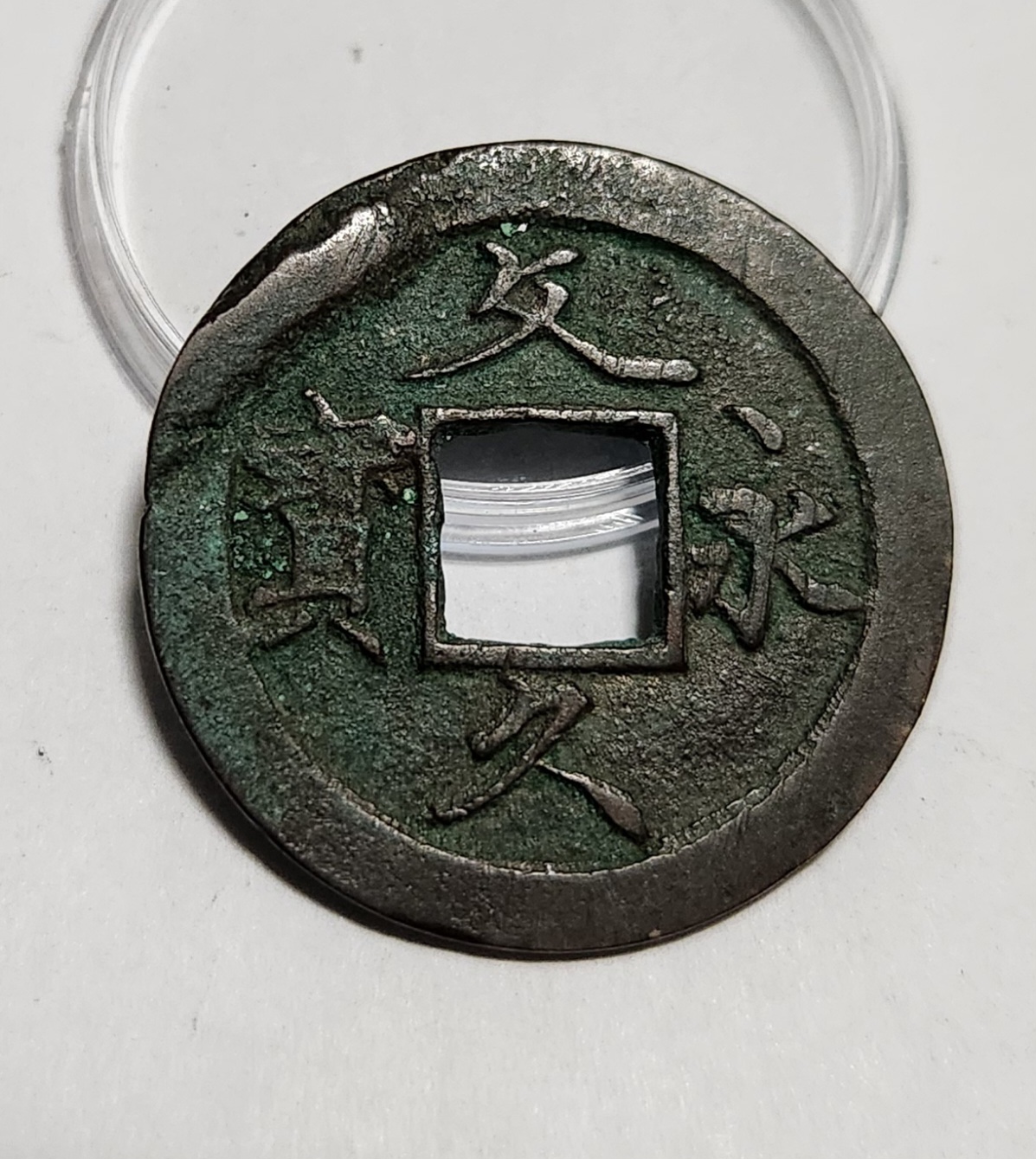 문구영보11파 초문전1점/주물에러