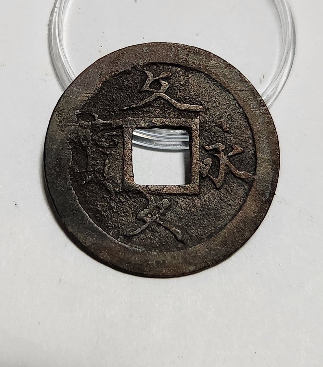 문구영보11파 초문전1점