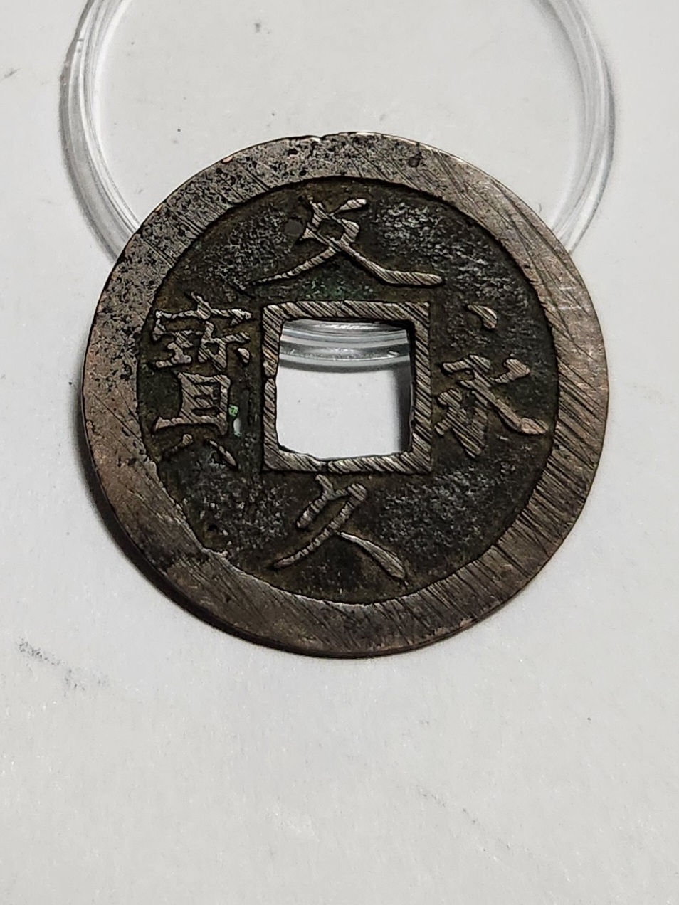 문구영보11파 초문전1점